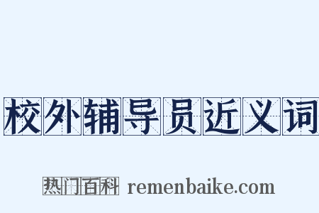 校外辅导员近义词是什么意思的图片